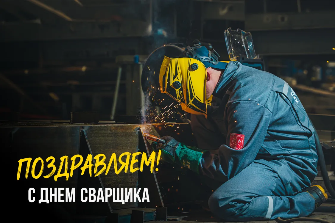 Поздравляем с днем сварщика! - Кедр - 1
