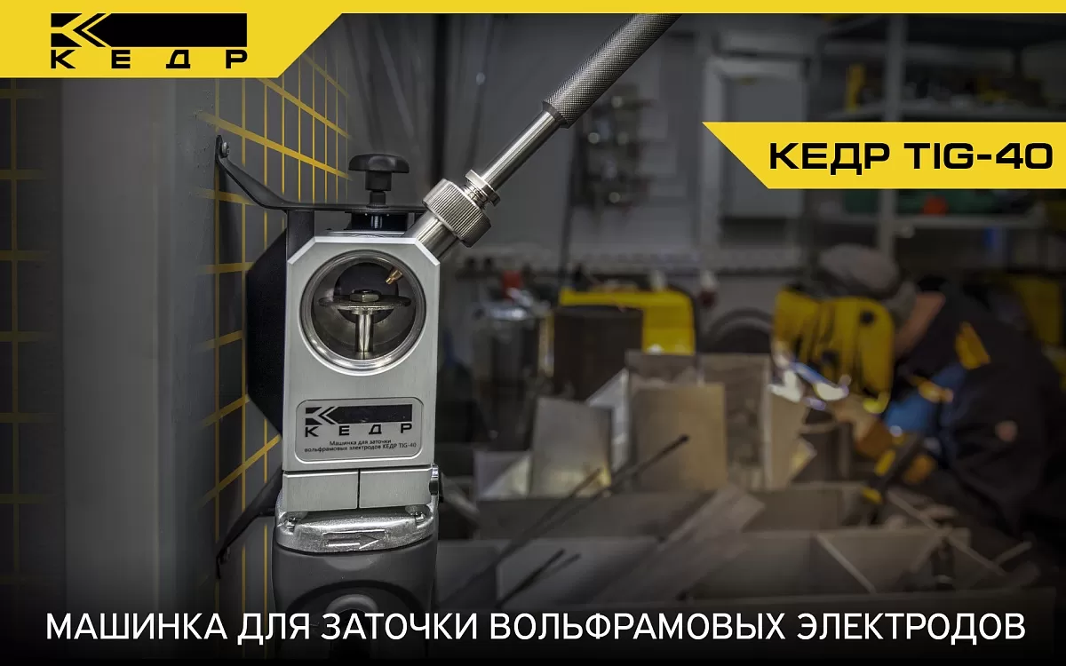 Машинка для заточки вольфрамовых электродов и кронштейны - Кедр - 1
