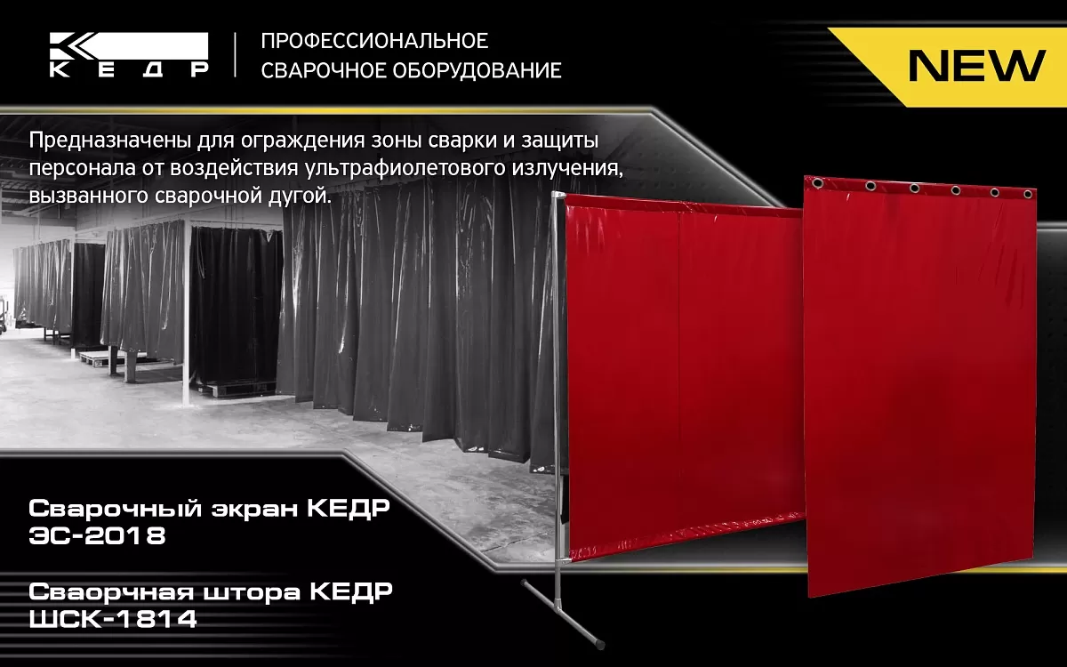 Сварочные экран и шторы - Кедр - 1