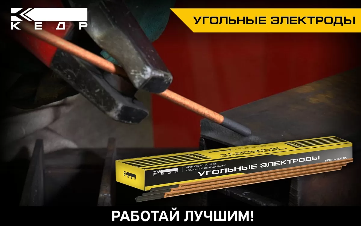 Угольные электроды КЕДР - Кедр - 1