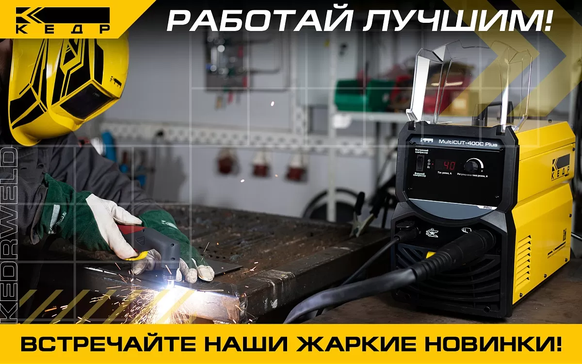 КЕДР MultiCUT-400C Plus и КЕДР CUT-45 PRO - Кедр - 1