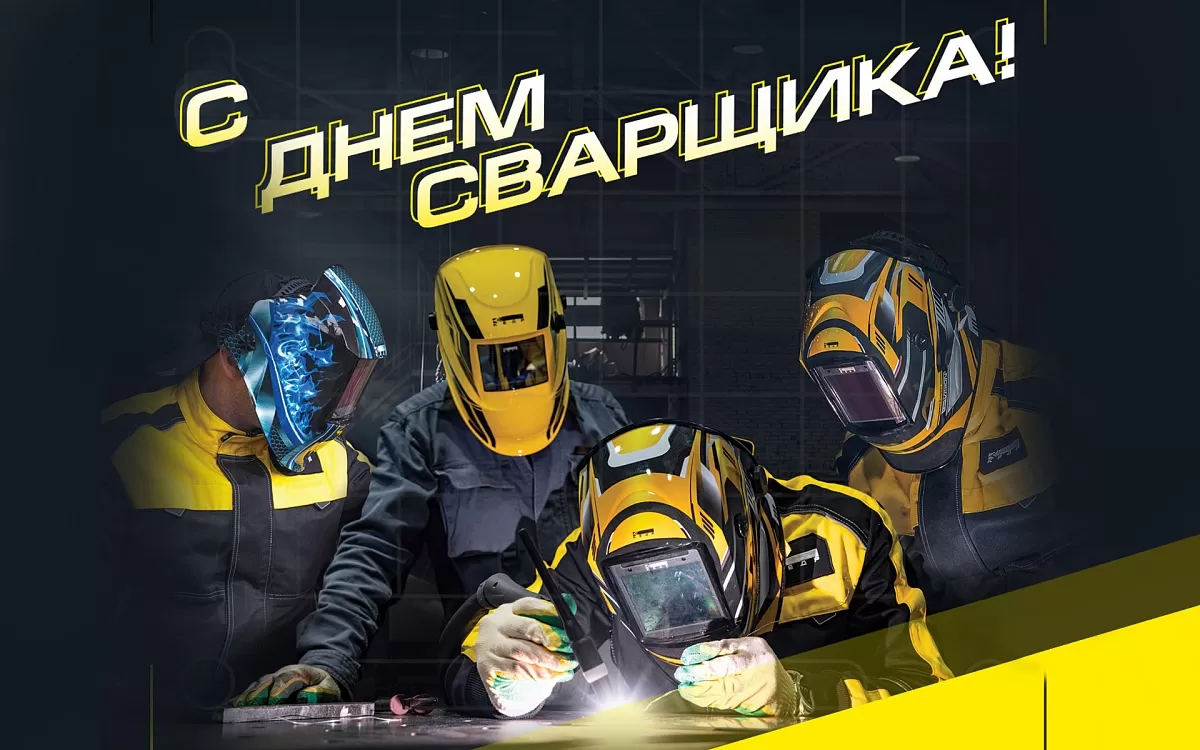 С ДНЕМ СВАРЩИКА! - Кедр - 1